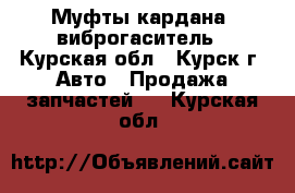 Mercedes. Муфты кардана, виброгаситель - Курская обл., Курск г. Авто » Продажа запчастей   . Курская обл.